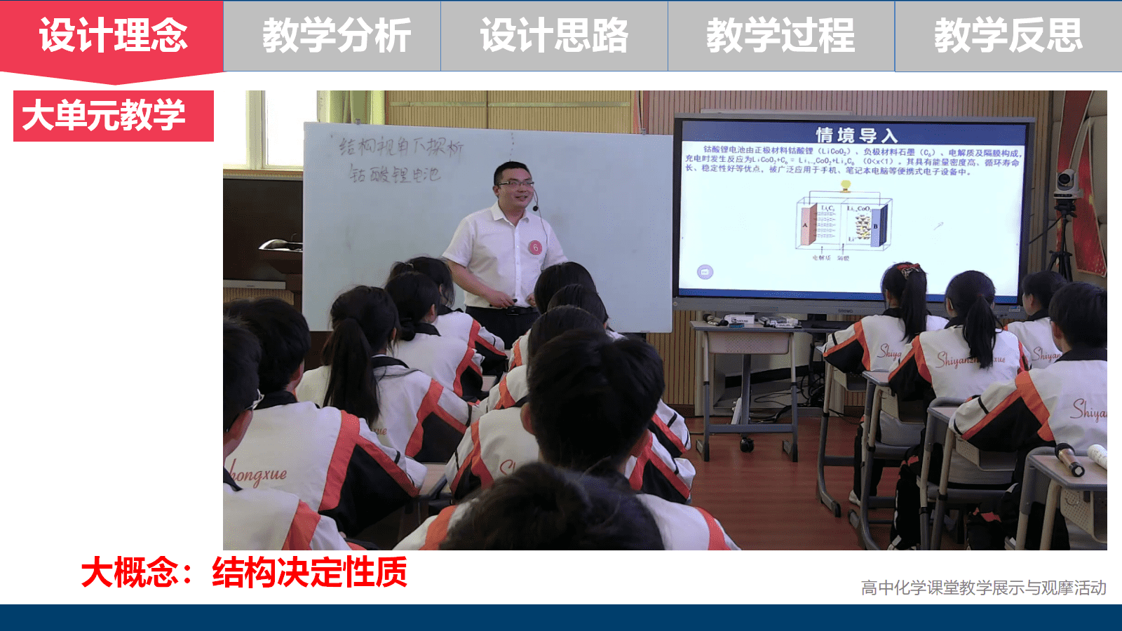 全国高中化学优质课竞赛《基于大单元的物质结构与性质主题复习—以结构视角下探析钴酸锂电池为例》