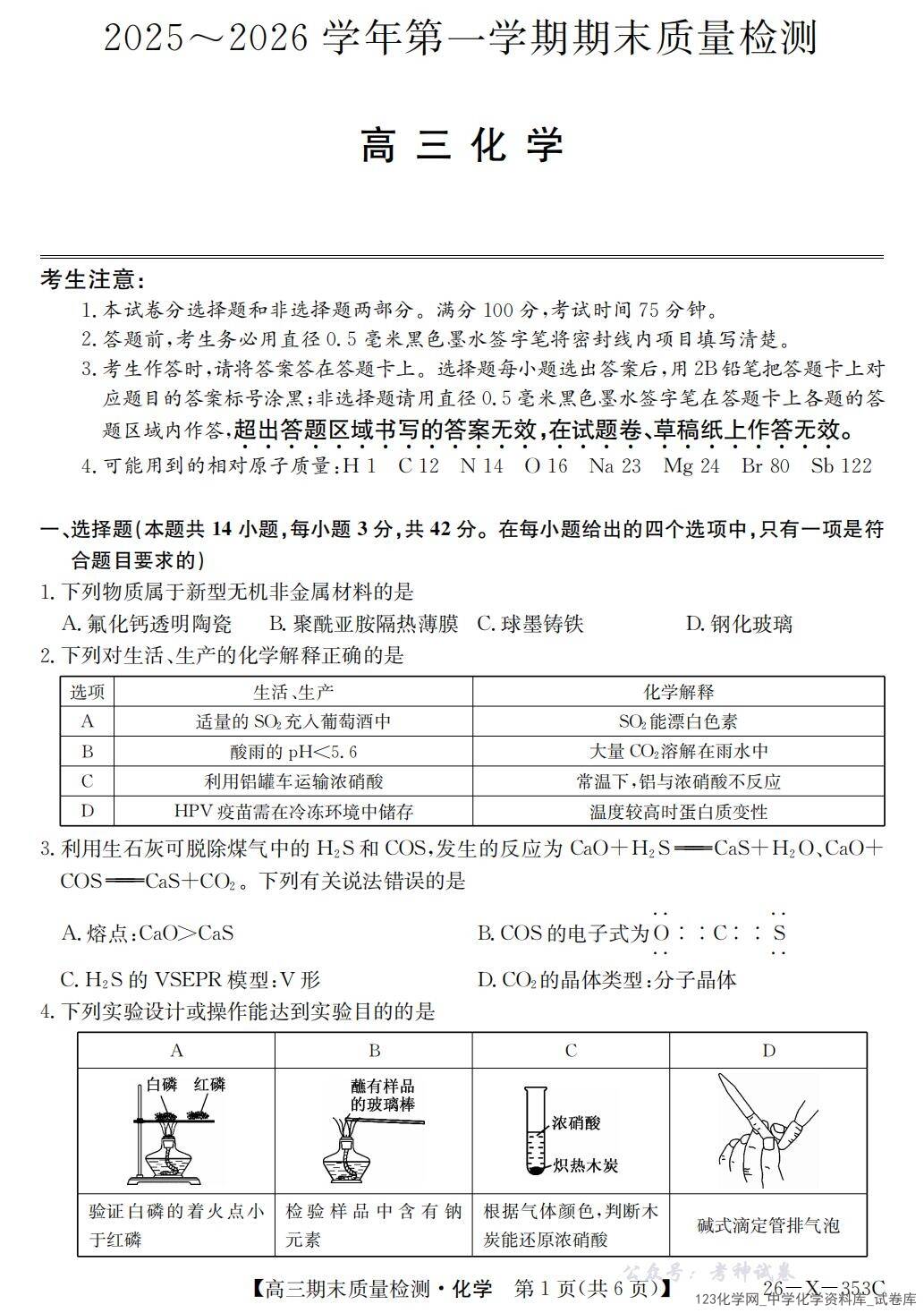 安徽省县域合作共享联盟2025-2026学年高三上学期2026年1月期末质量检测化学试卷含答案