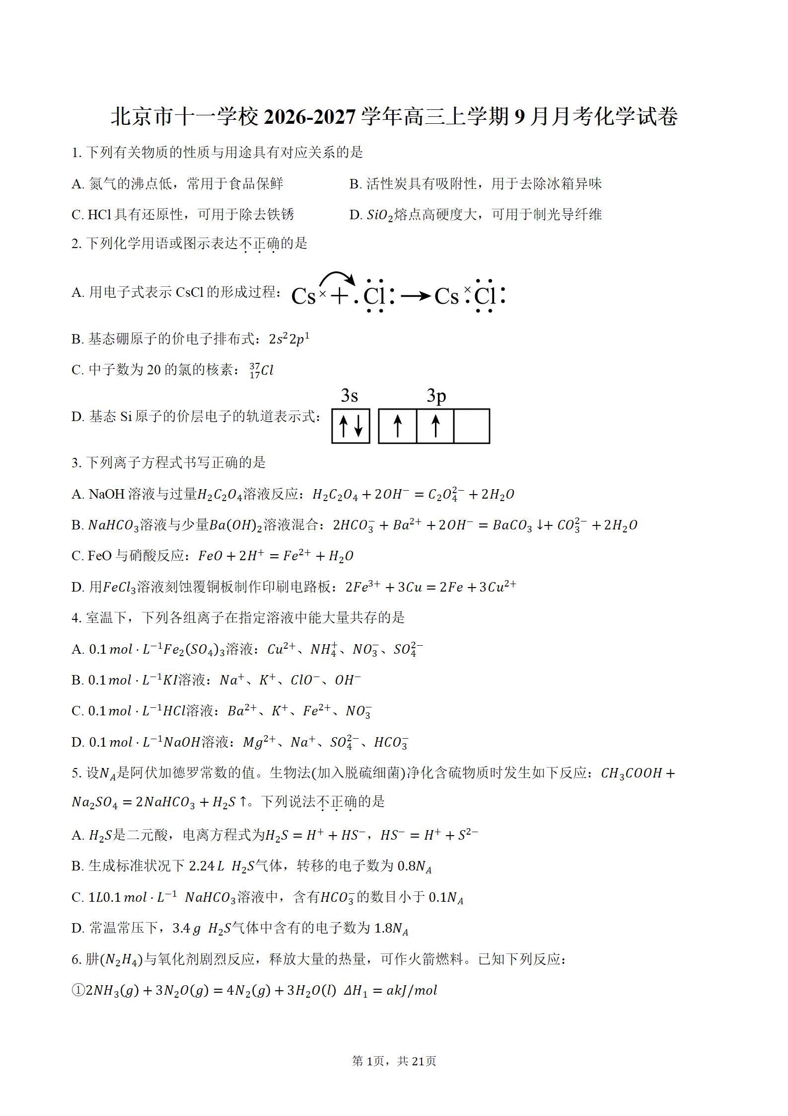北京市十一学校2026-2027学年高三上学期9月月考化学试卷含答案