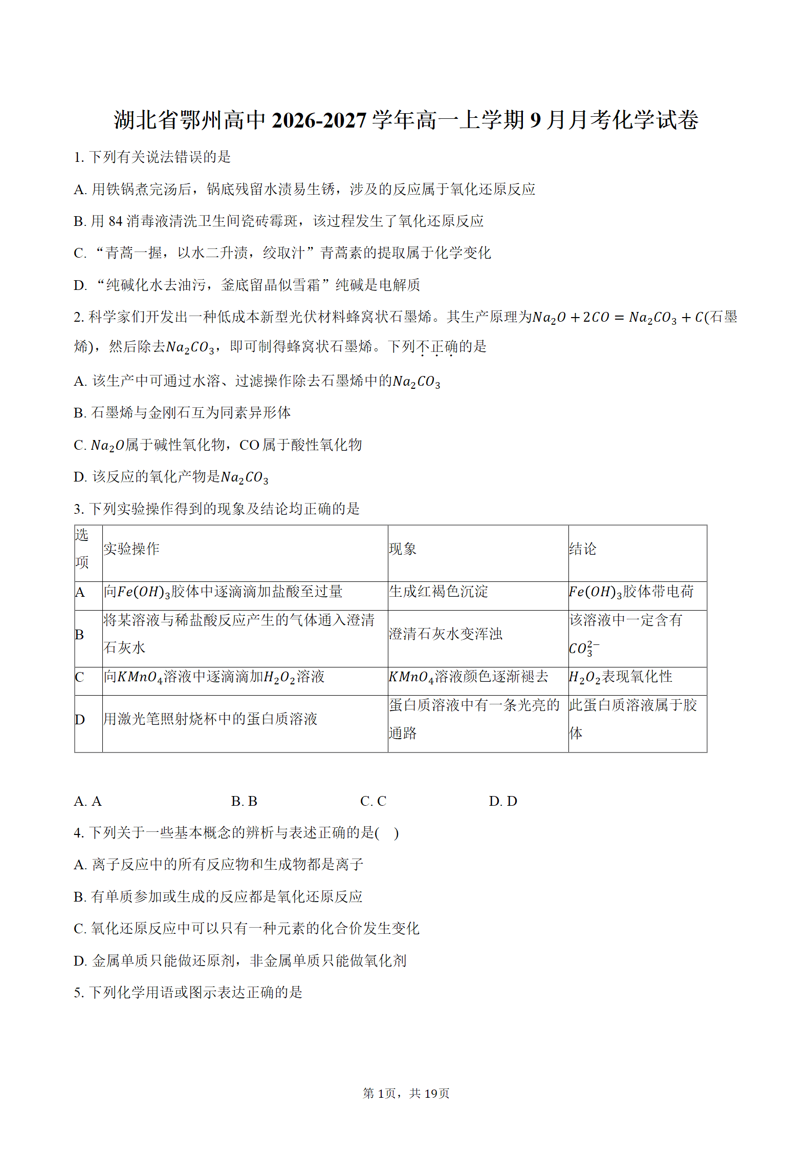 湖北省鄂州高中2026-2027学年高一上学期9月月考化学试卷含答案
