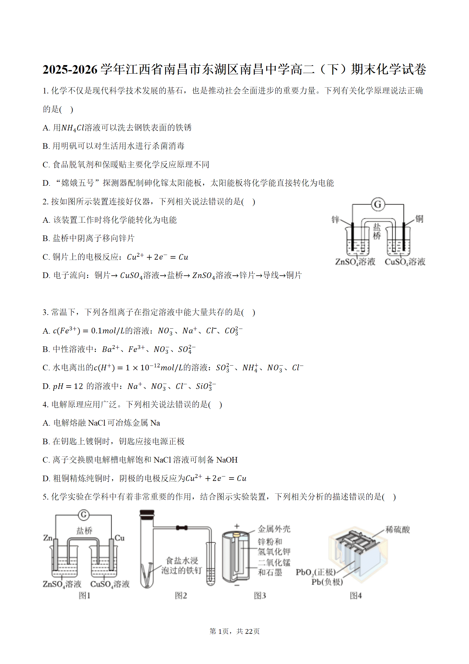 2025-2026学年江西省南昌市东湖区南昌中学高二下期末考试化学试卷含答案