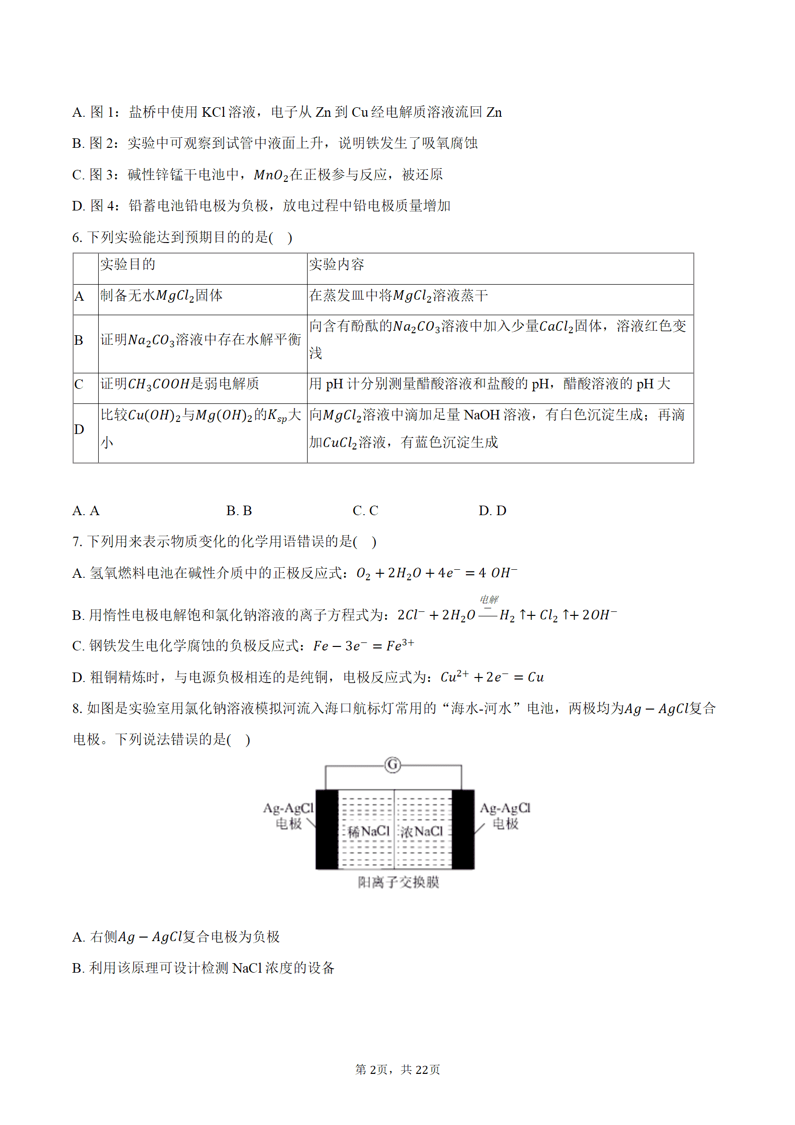 2025-2026学年江西省南昌市东湖区南昌中学高二下期末考试化学试卷含答案
