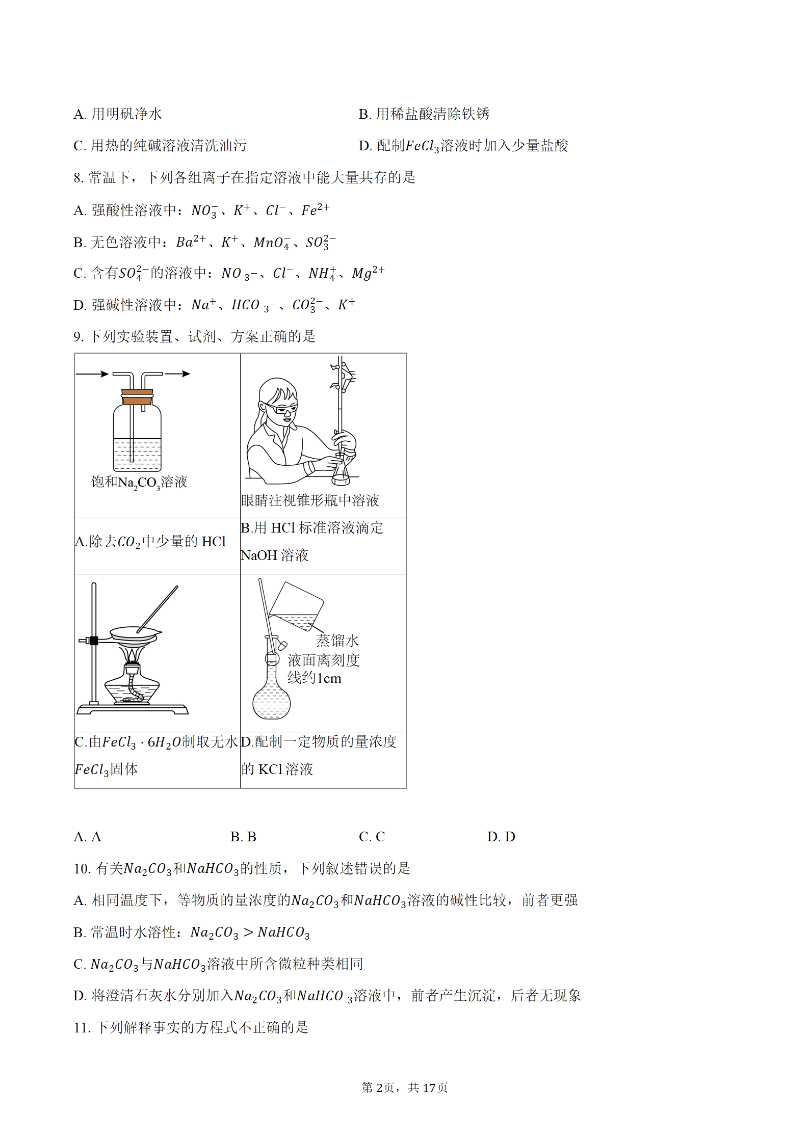 北京市陈经纶中学2026-2027学年高三上学期9月月考化学试卷含答案