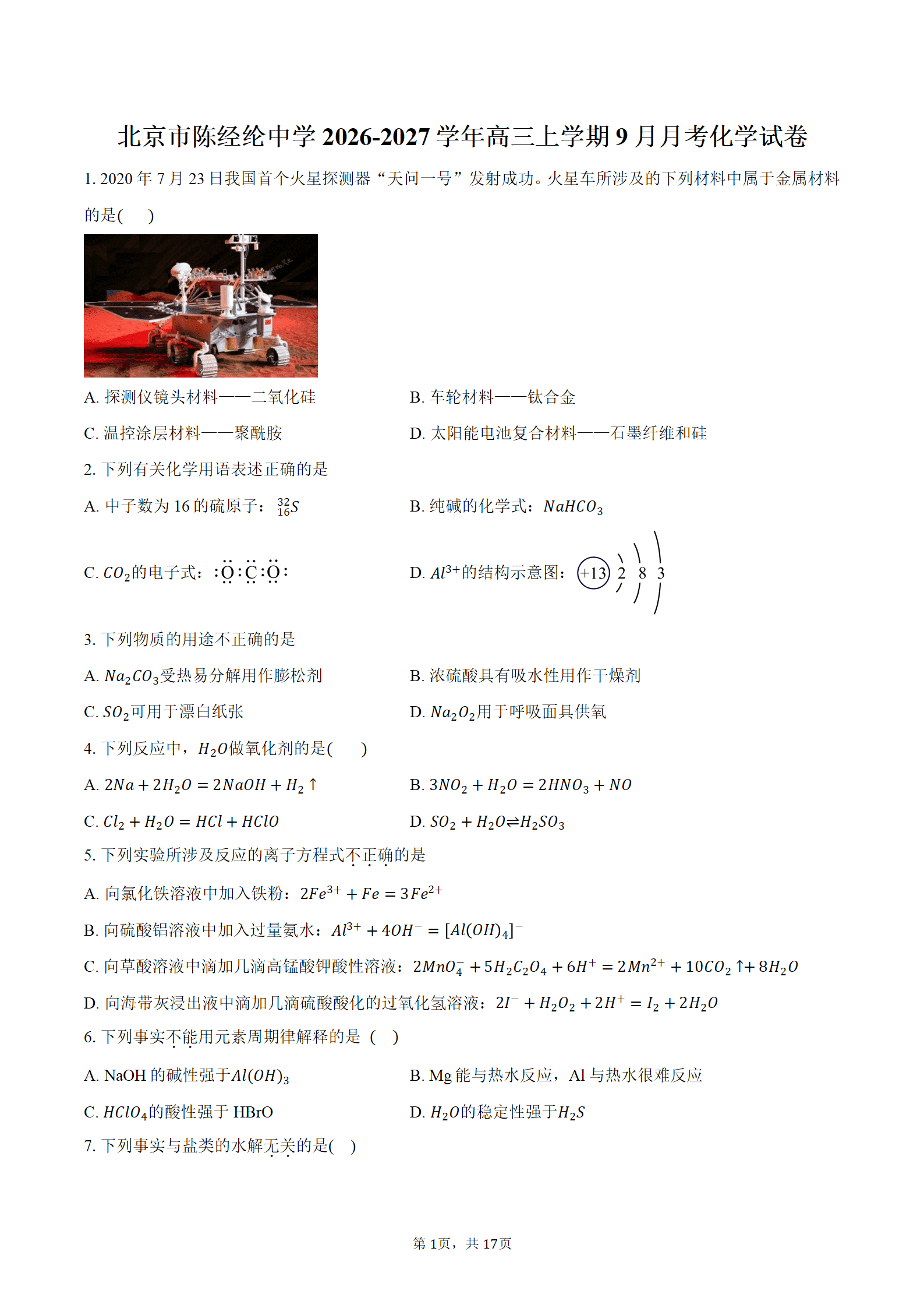 北京市陈经纶中学2026-2027学年高三上学期9月月考化学试卷含答案