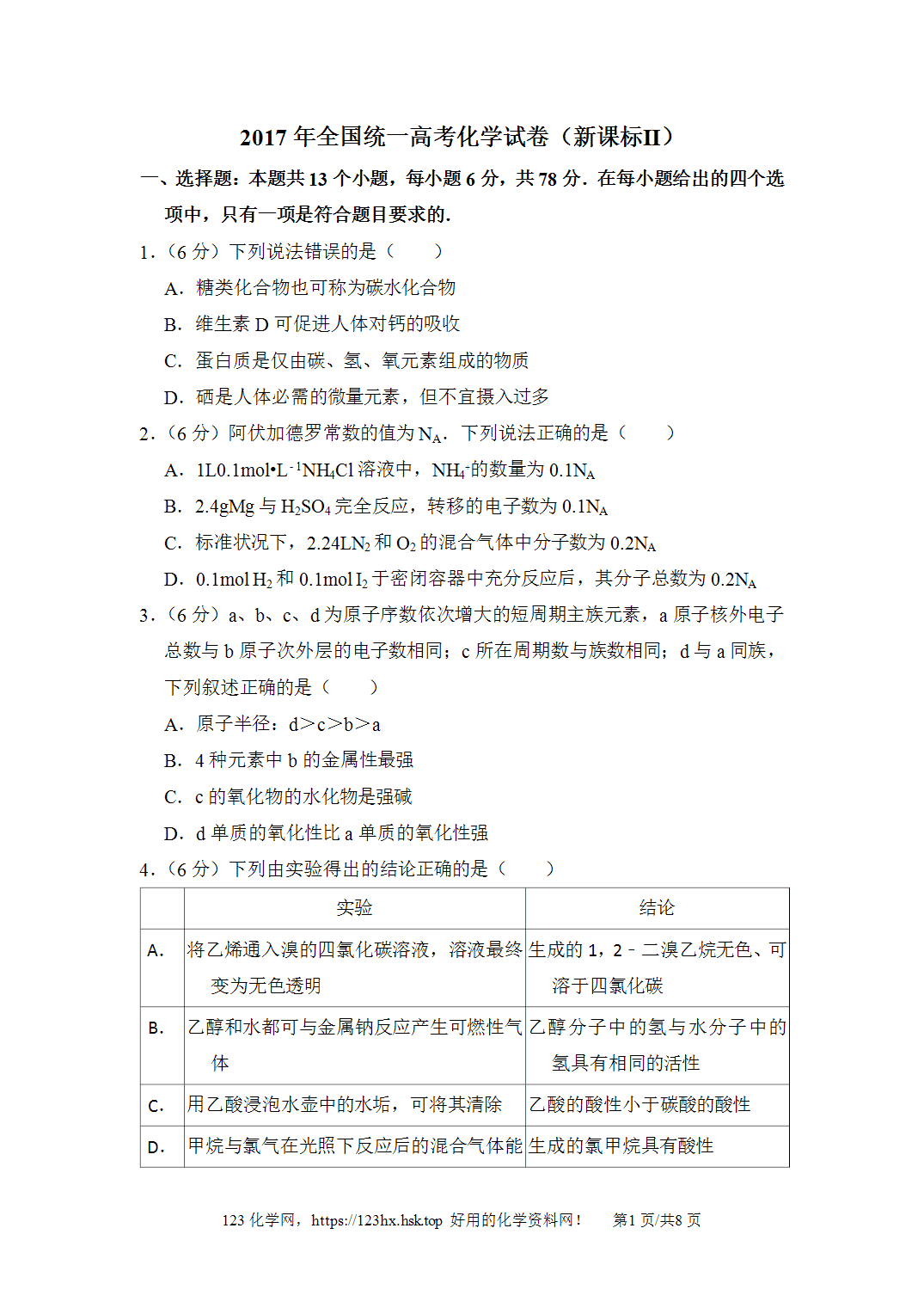 2017年高考化学试卷新课标Ⅱ新疆卷空白卷