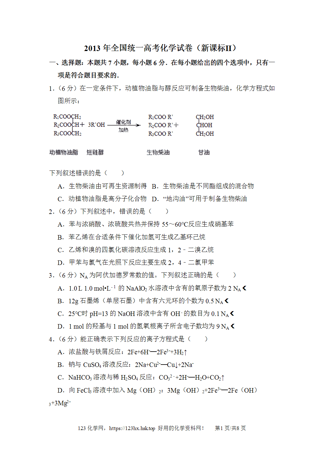 2013年高考化学试卷新课标Ⅱ卷西藏卷空白卷