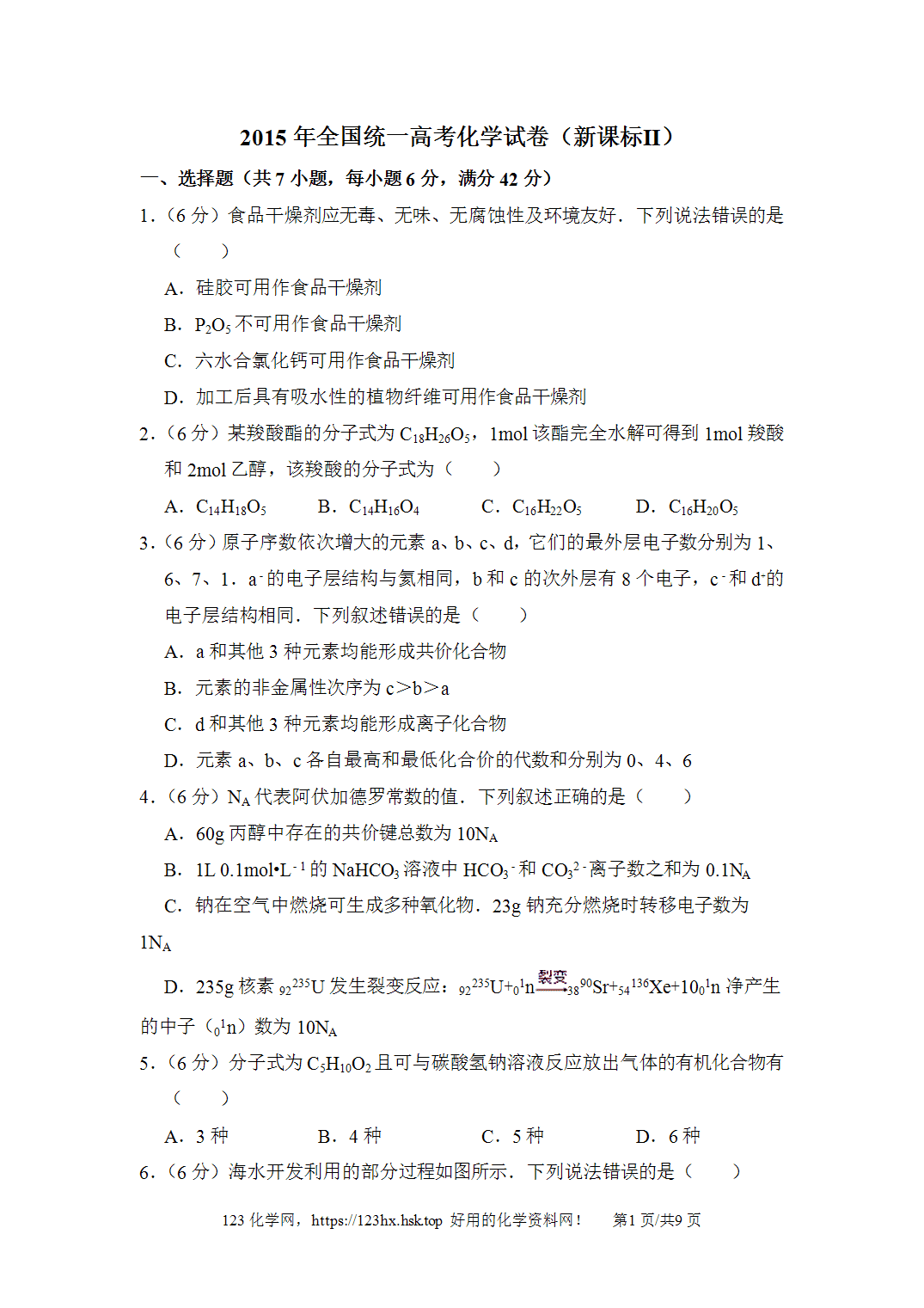 2015年高考化学试卷新课标Ⅱ卷西藏卷空白卷