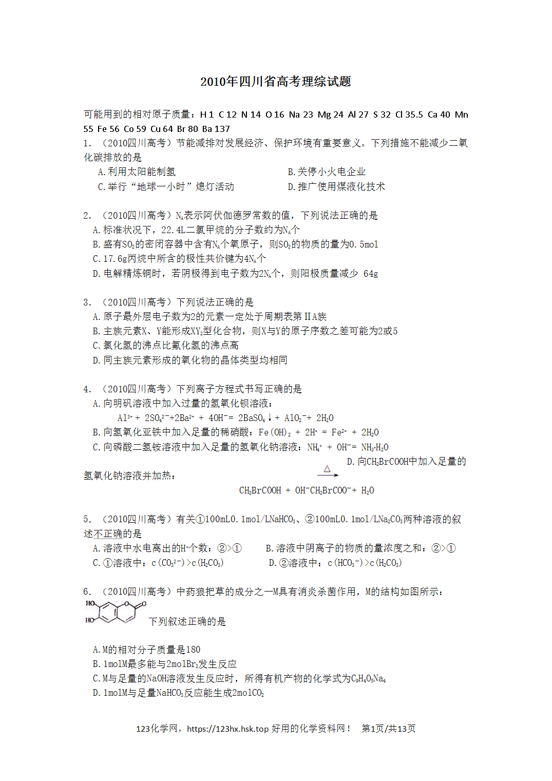 2010年高考化学试卷四川卷解析卷