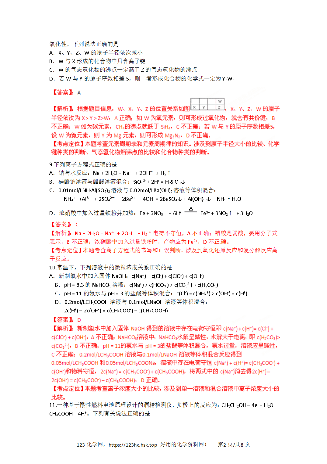 2012年高考化学试卷四川卷解析卷