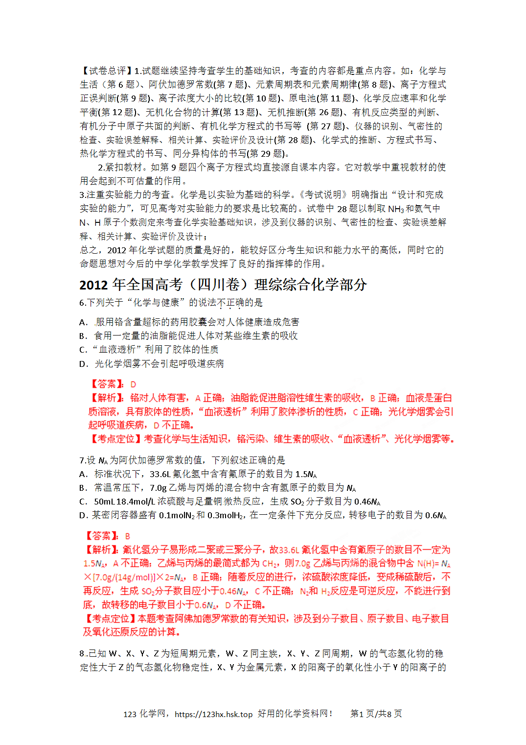 2012年高考化学试卷四川卷解析卷