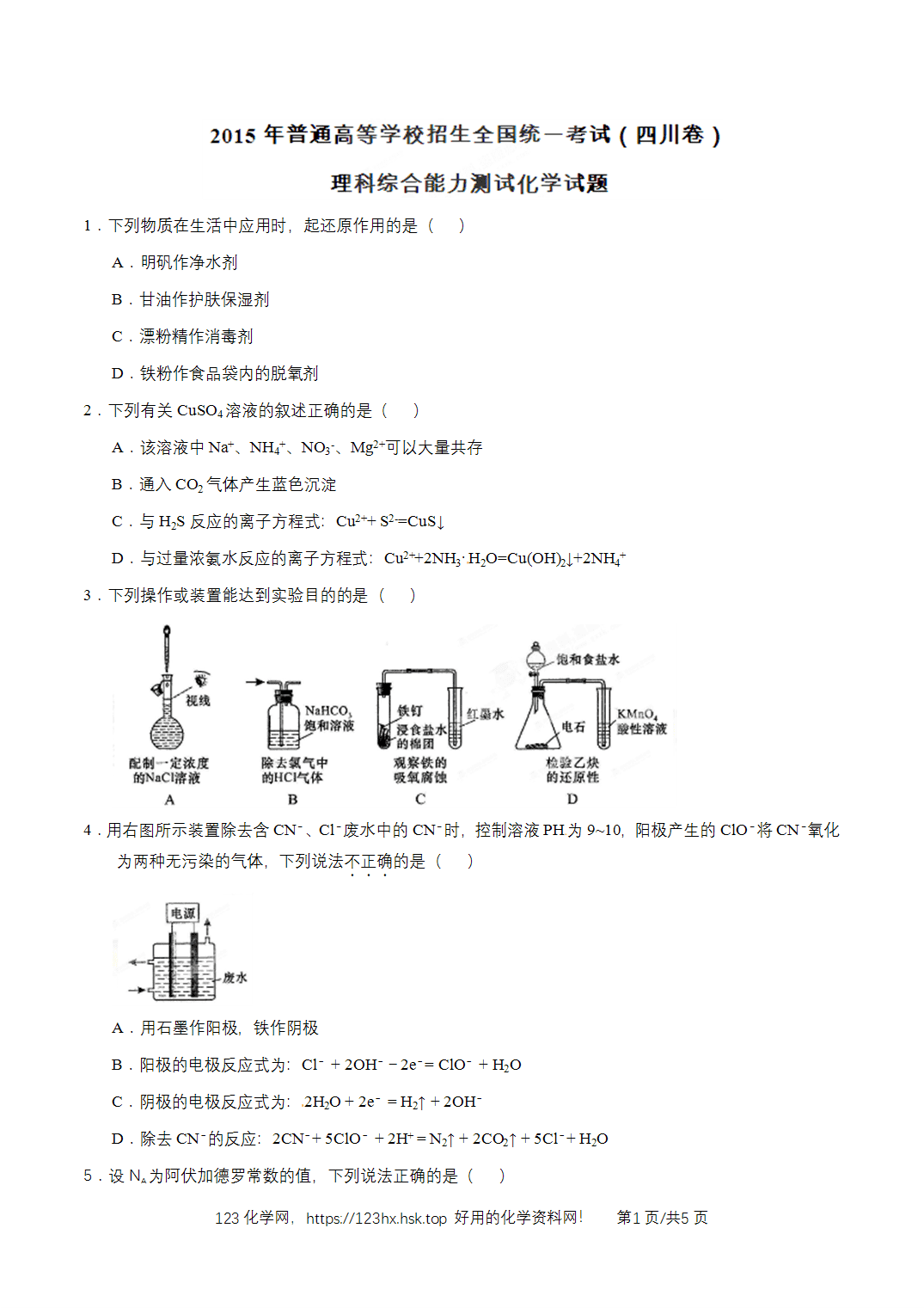 2015年高考化学试卷四川卷空白卷