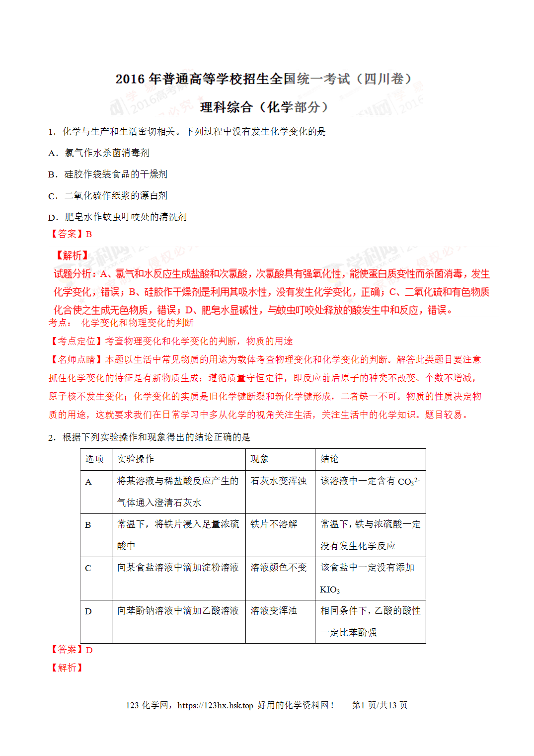 2016年高考化学试卷四川卷解析卷