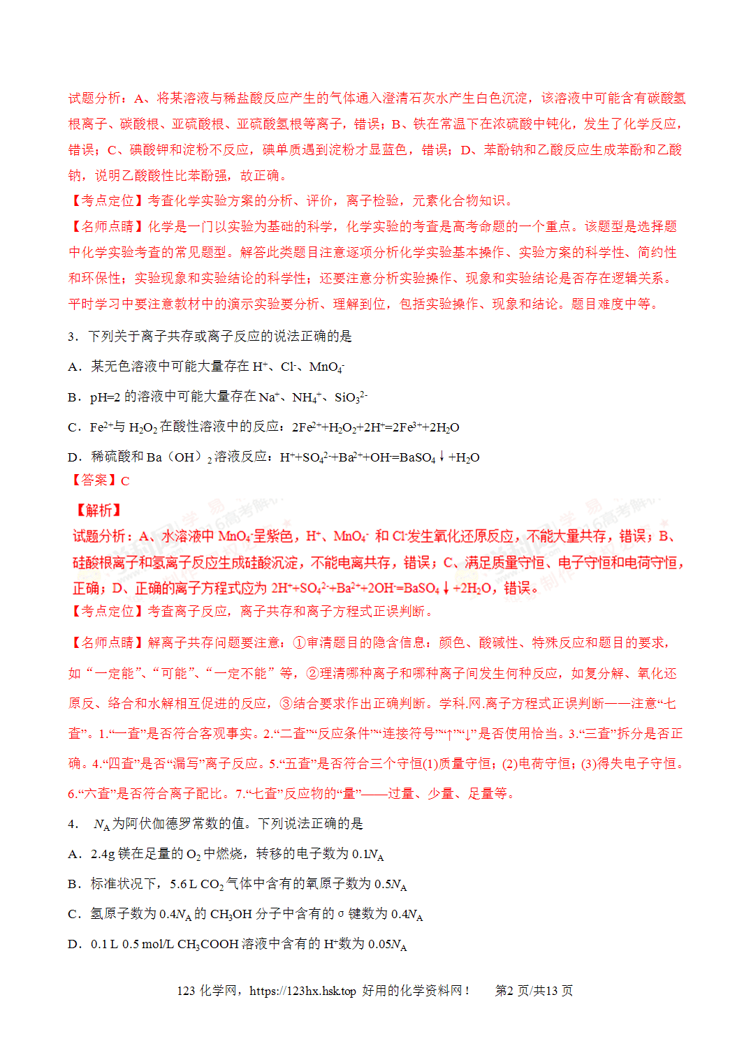 2016年高考化学试卷四川卷解析卷