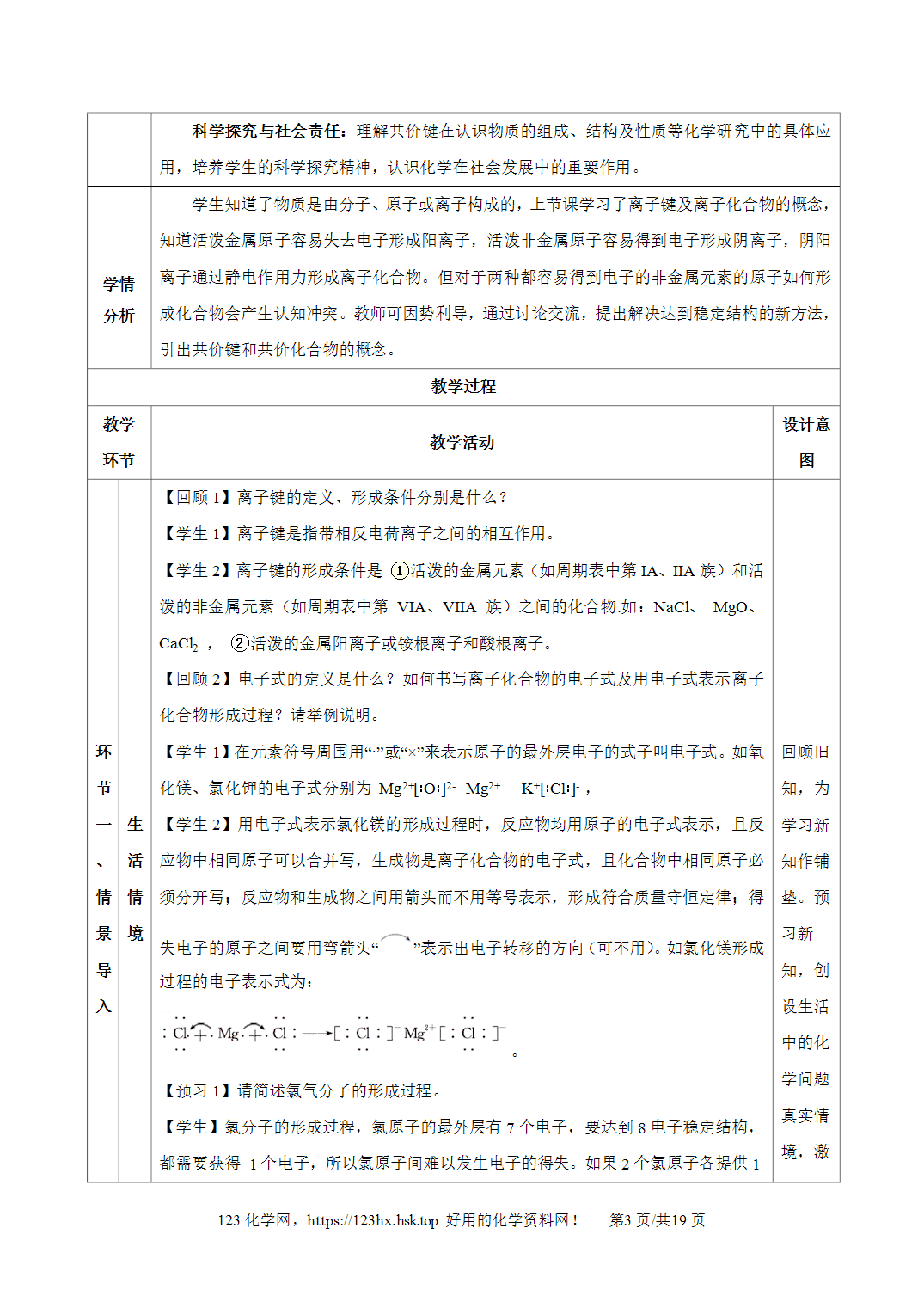 【精品教案】2026年秋人教版高中化学必修第一册4.3化学键（第2课时）