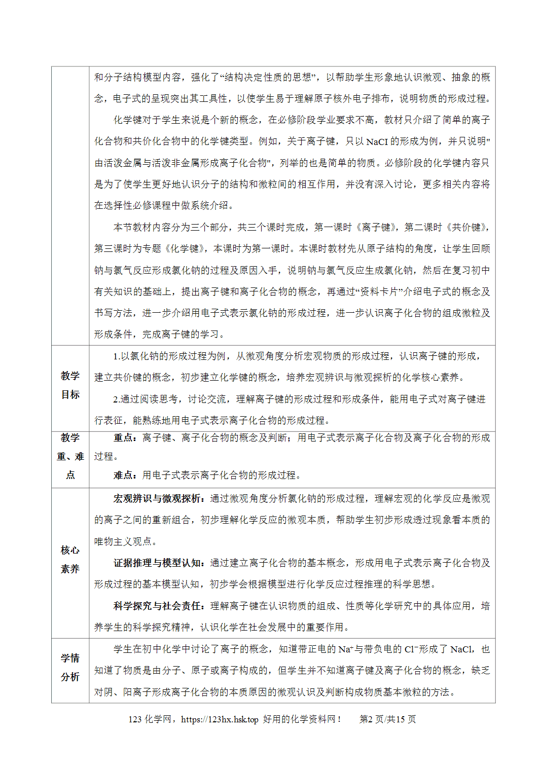【精品教案】2026年秋人教版高中化学必修第一册4.3化学键第1课时