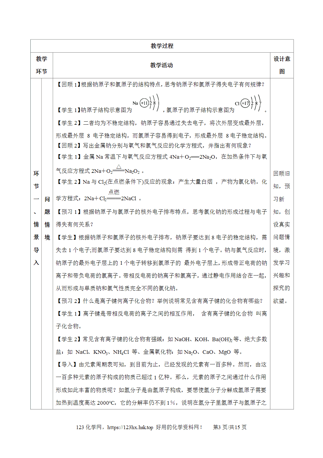 【精品教案】2026年秋人教版高中化学必修第一册4.3化学键第1课时
