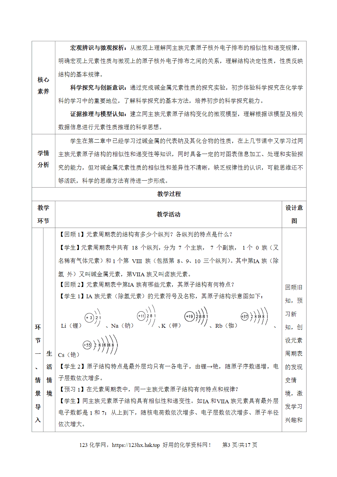 【精品教案】2026年秋人教版高中化学必修第一册4.1原子结构与元素周期表第3课时