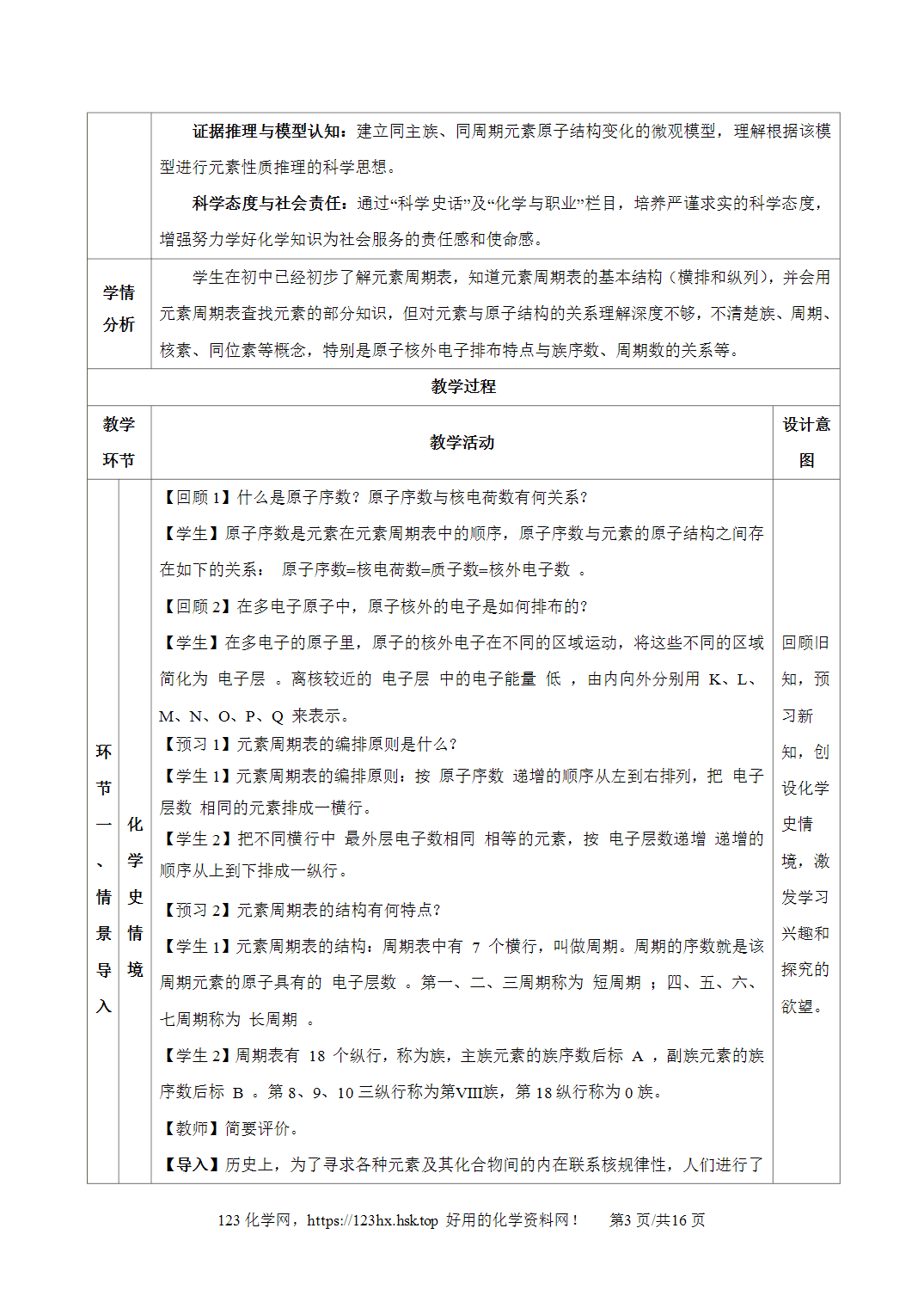 【精品教案】2026年秋人教版高中化学必修第一册4.1原子结构与元素周期表第2课时