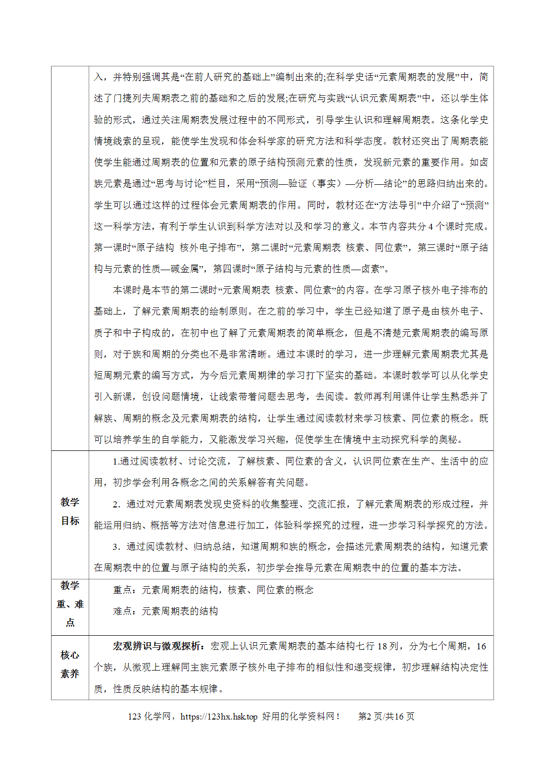 【精品教案】2026年秋人教版高中化学必修第一册4.1原子结构与元素周期表第2课时