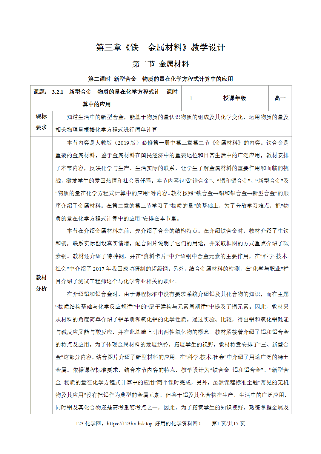 【精品教案】2026年秋人教版高中化学必修第一册3.2.2新型合金物质的量在化学方程式计算中的应用