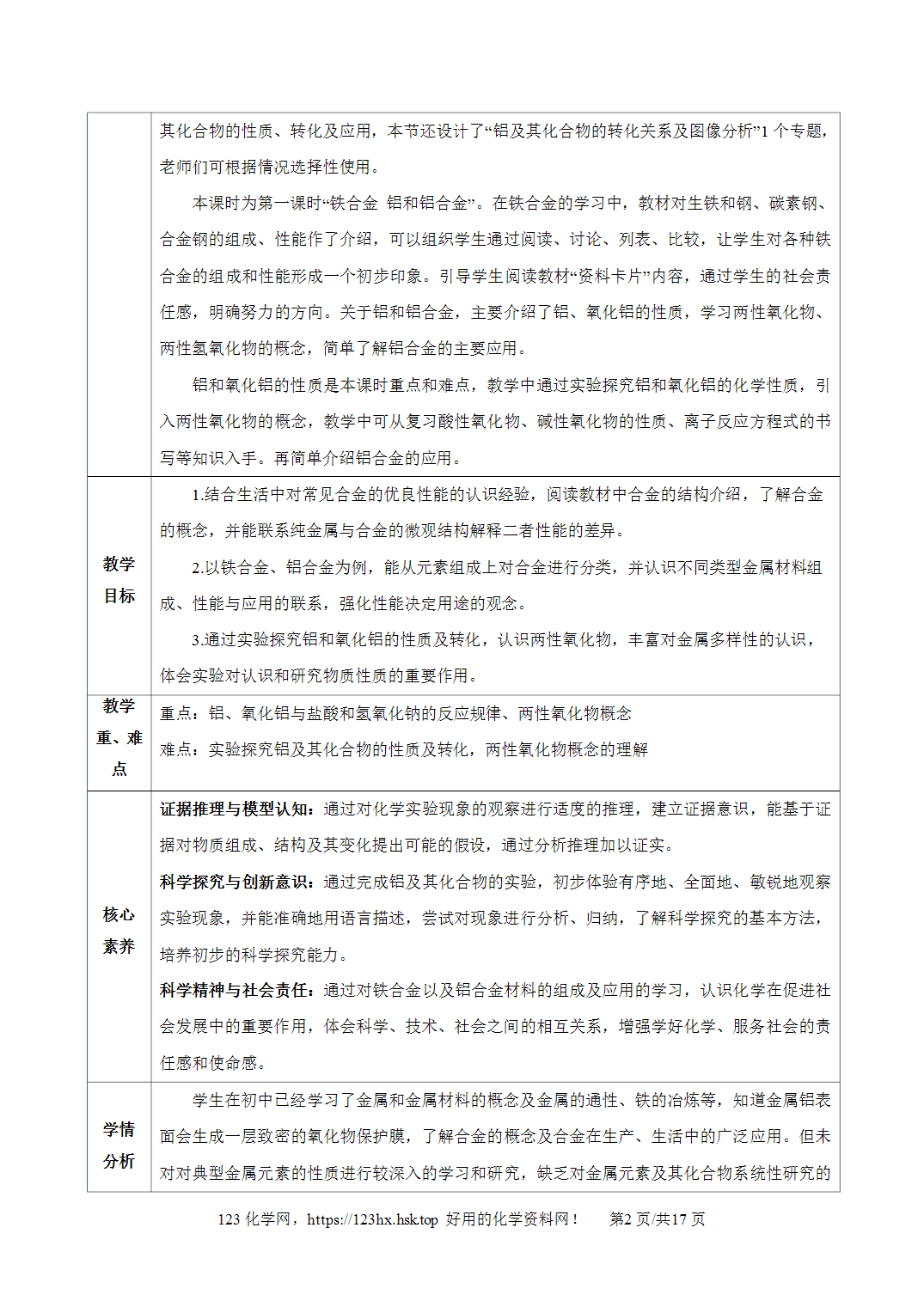 【精品教案】2026年秋人教版高中化学必修第一册3.2.1铁合金铝和铝合金