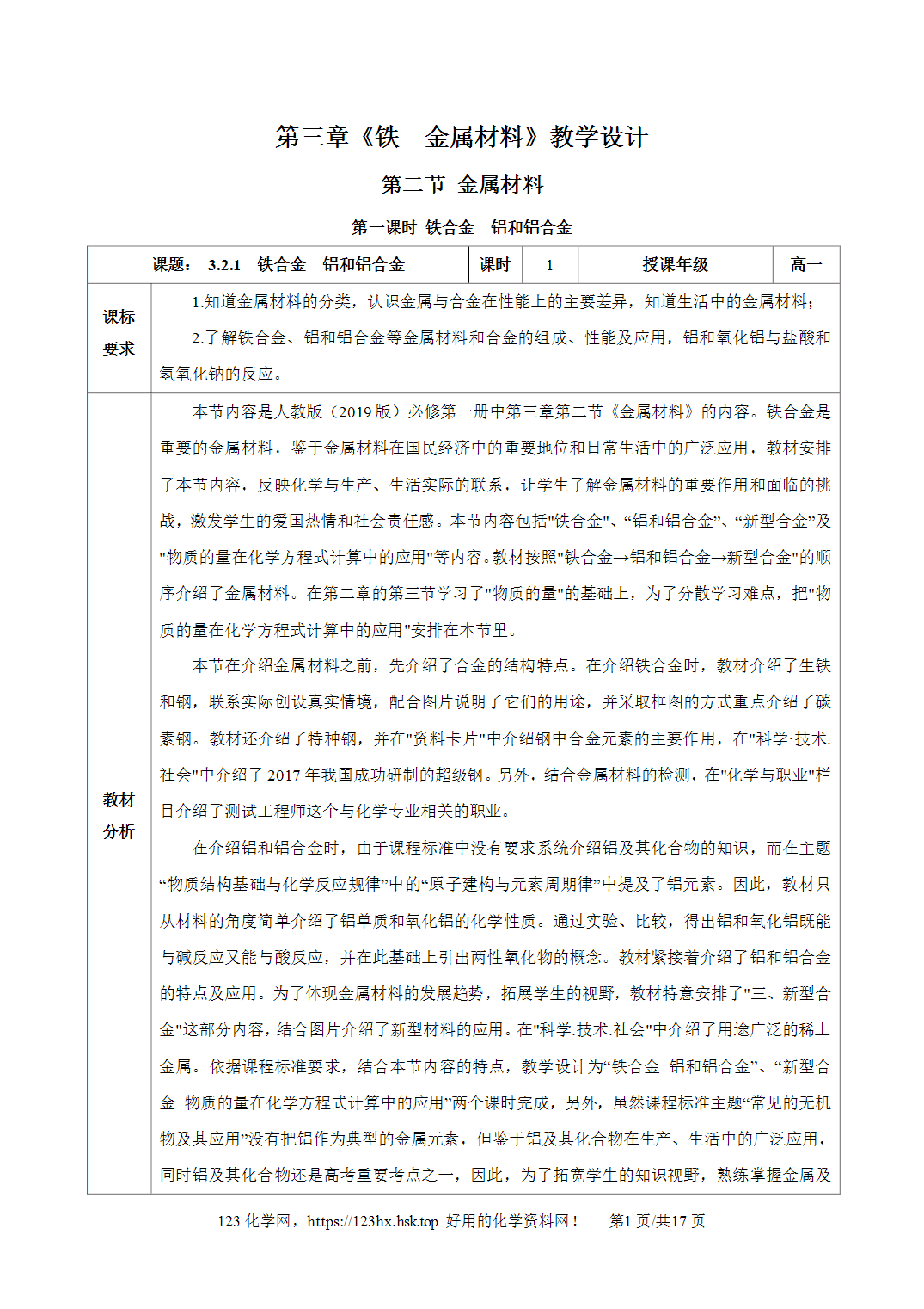 【精品教案】2026年秋人教版高中化学必修第一册3.2.1铁合金铝和铝合金