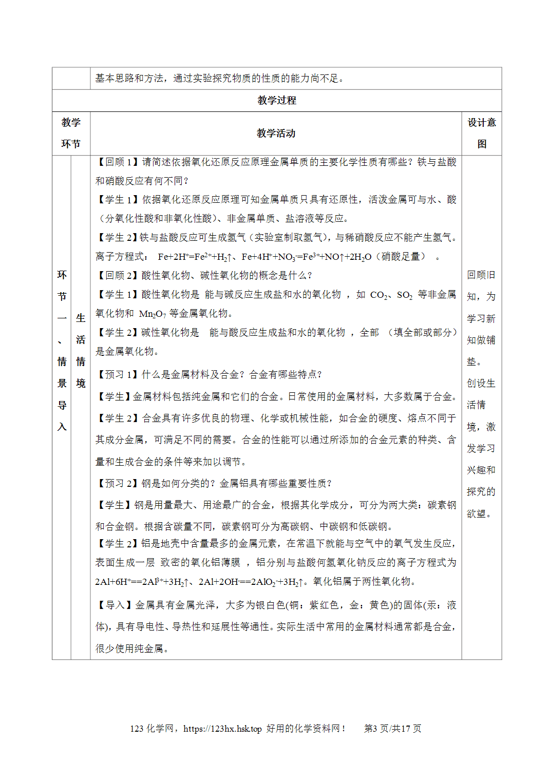 【精品教案】2026年秋人教版高中化学必修第一册3.2.1铁合金铝和铝合金