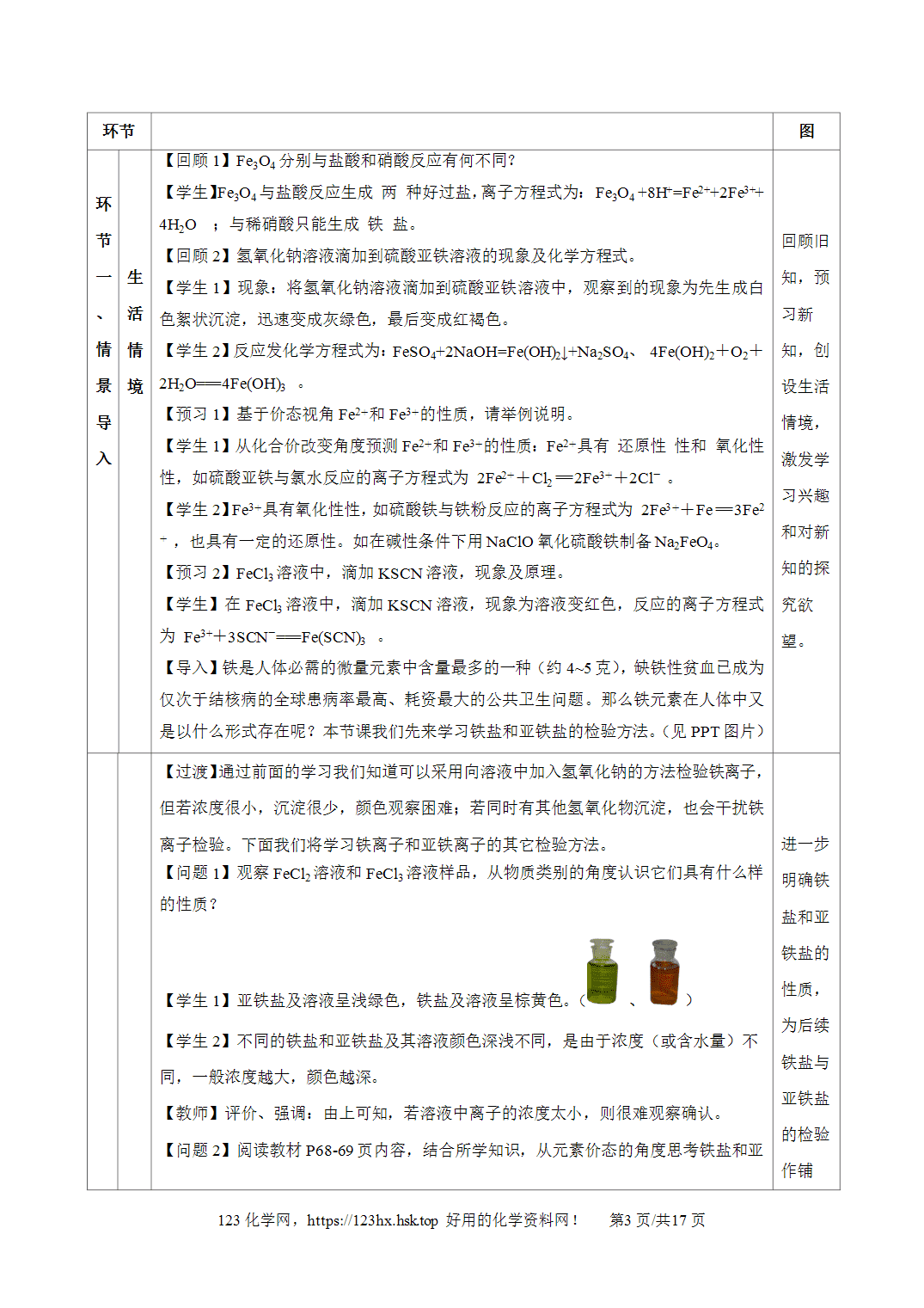【精品教案】2026年秋人教版高中化学必修第一册3.1.3铁的重要化合物—铁盐和亚铁盐