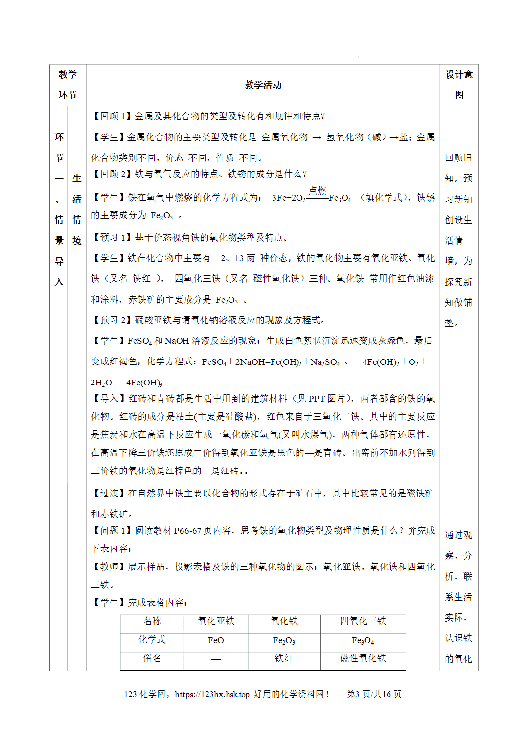【精品教案】2026年秋人教版高中化学必修第一册3.1.2铁的重要化合物—铁的氧化物和氢氧化物