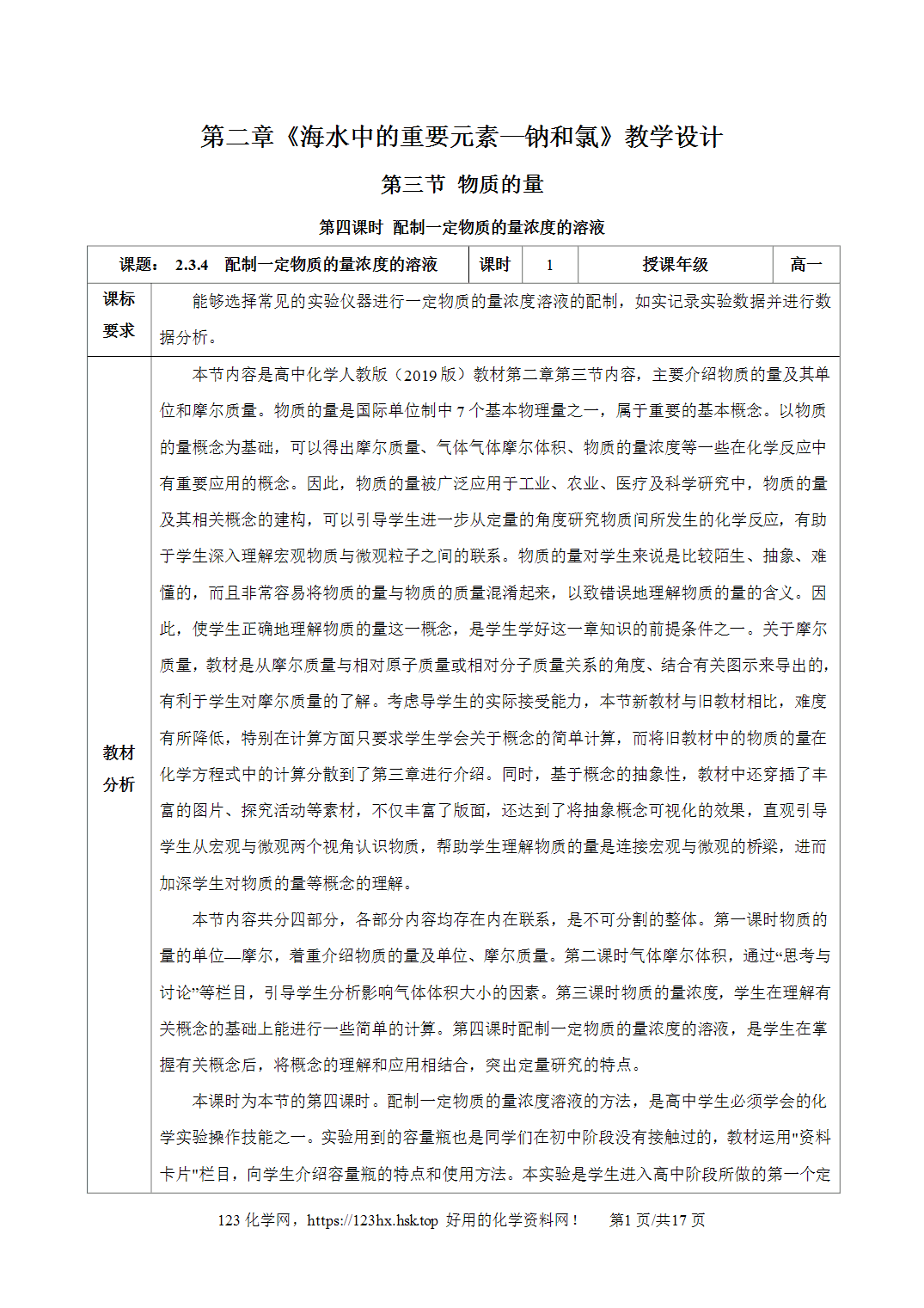 【精品教案】2026年秋人教版高中化学必修第一册2.3.4配制一定物质的量浓度的溶液