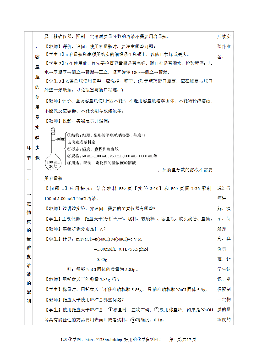 【精品教案】2026年秋人教版高中化学必修第一册2.3.4配制一定物质的量浓度的溶液