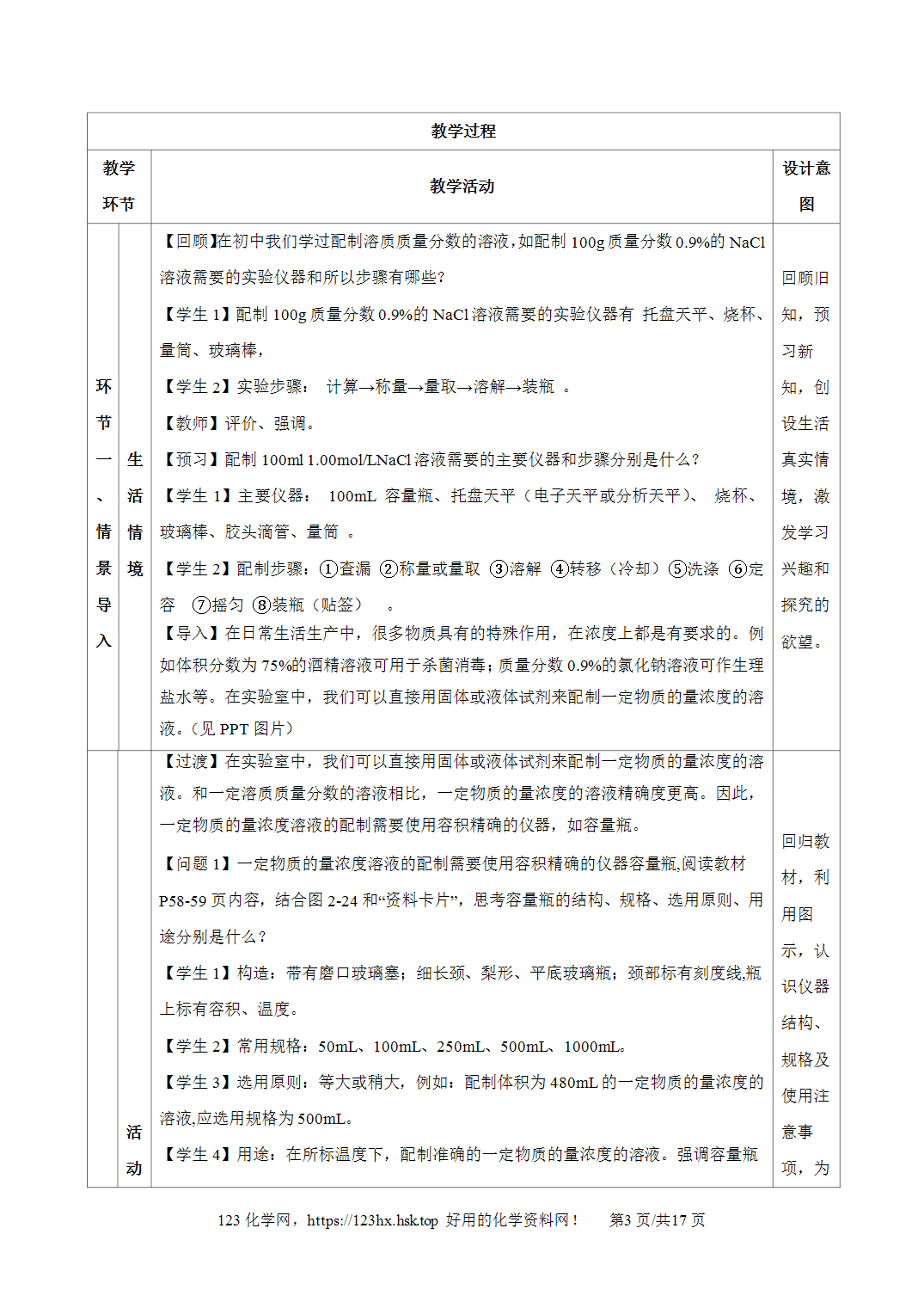 【精品教案】2026年秋人教版高中化学必修第一册2.3.4配制一定物质的量浓度的溶液