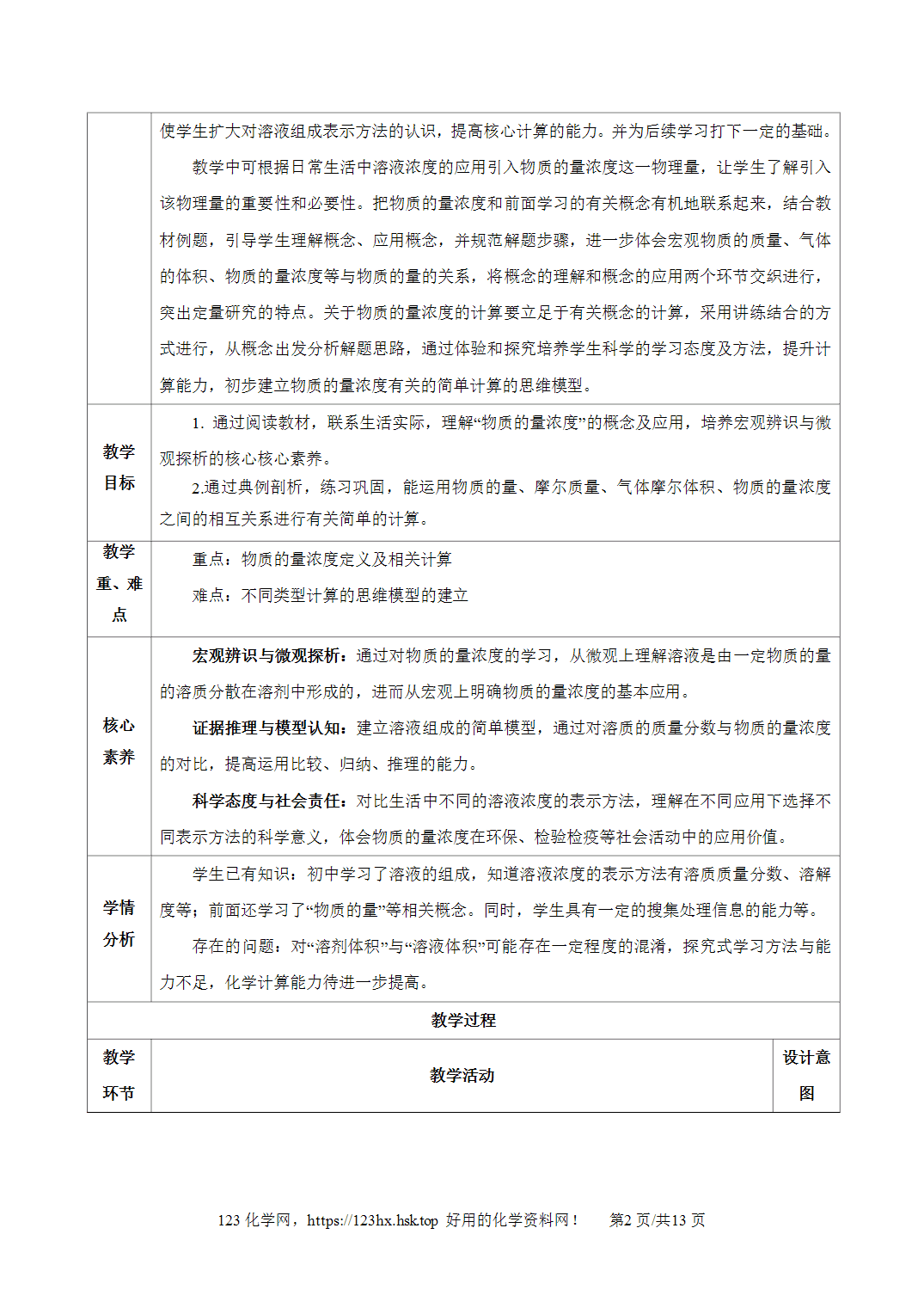 【精品教案】2026年秋人教版高中化学必修第一册2.3.3物质的量浓度