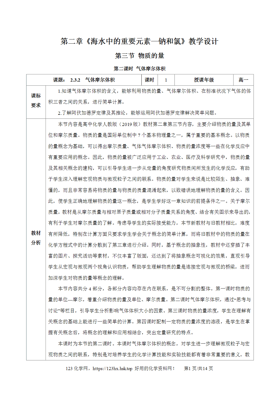 【精品教案】2026年秋人教版高中化学必修第一册2.3.2气体摩尔体积