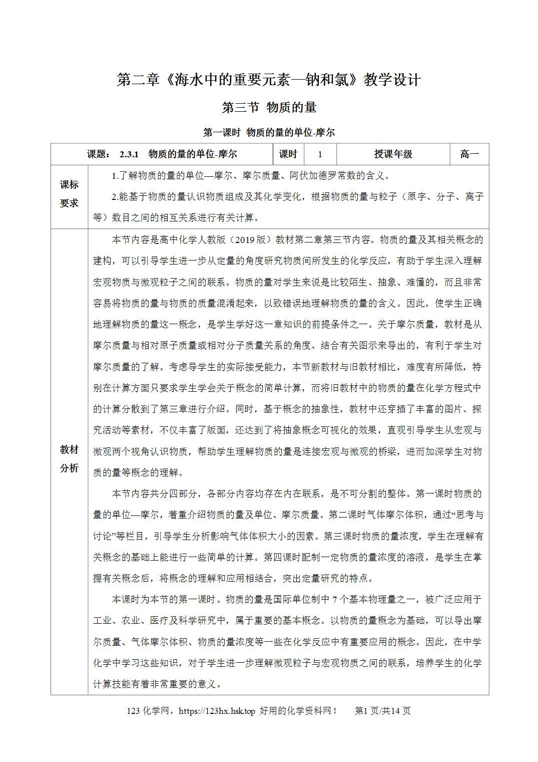 【精品教案】2026年秋人教版高中化学必修第一册2.3.1物质的量的单位-摩尔