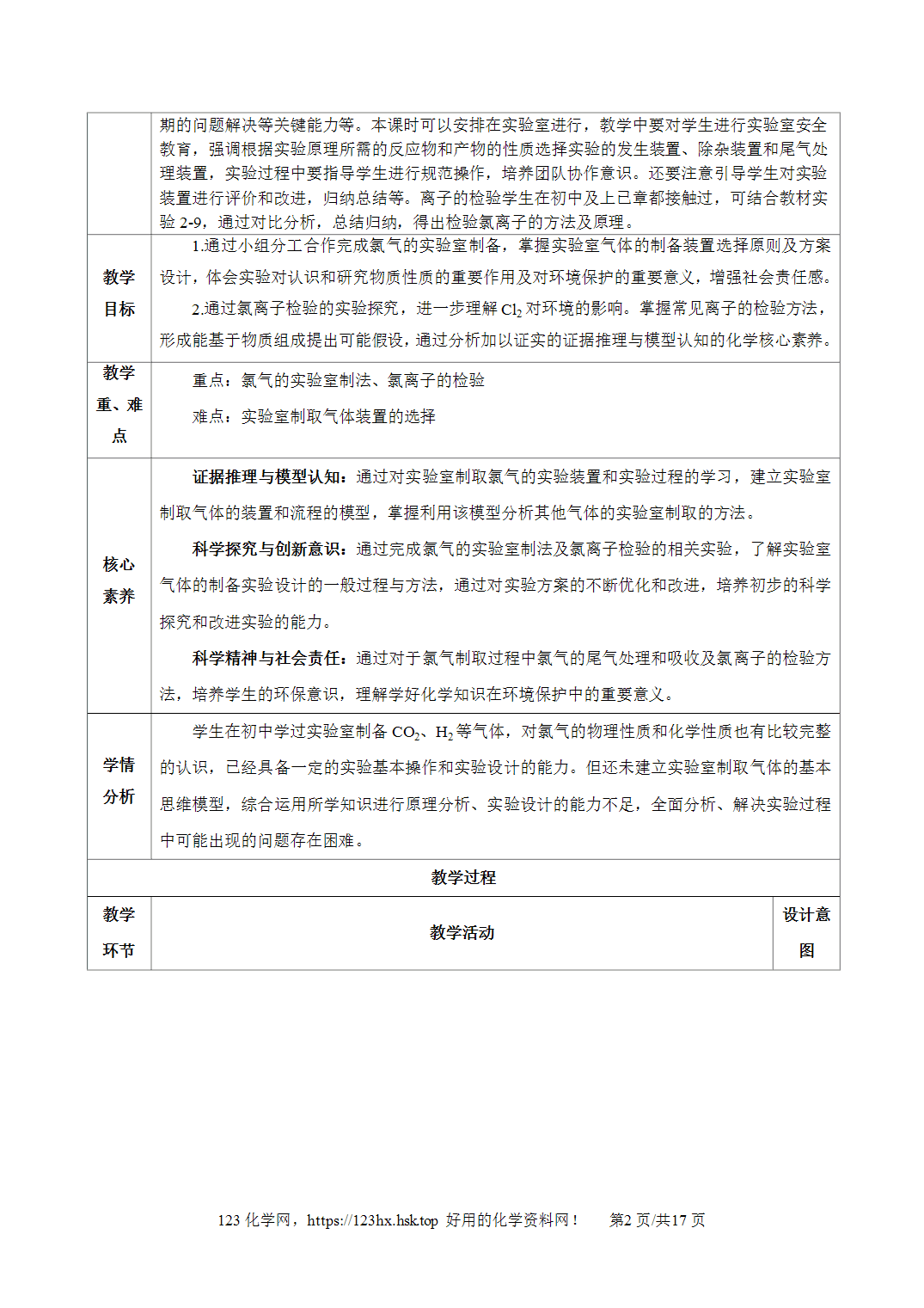 【精品教案】2026年秋人教版高中化学必修第一册2.2.2氯气的实验室制法、氯离子的检验