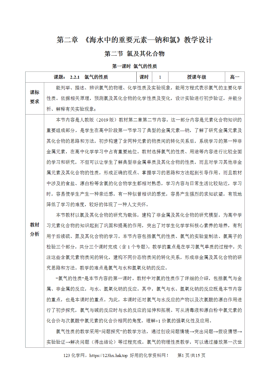 【精品教案】2026年秋人教版高中化学必修第一册2.2.1氯气的性质
