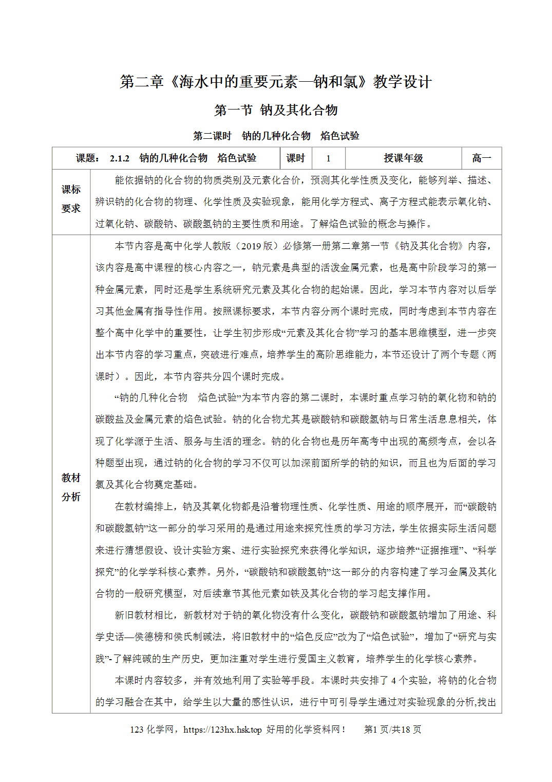 【精品教案】2026年秋人教版高中化学必修第一册2.1.2钠的几种化合物焰色试验