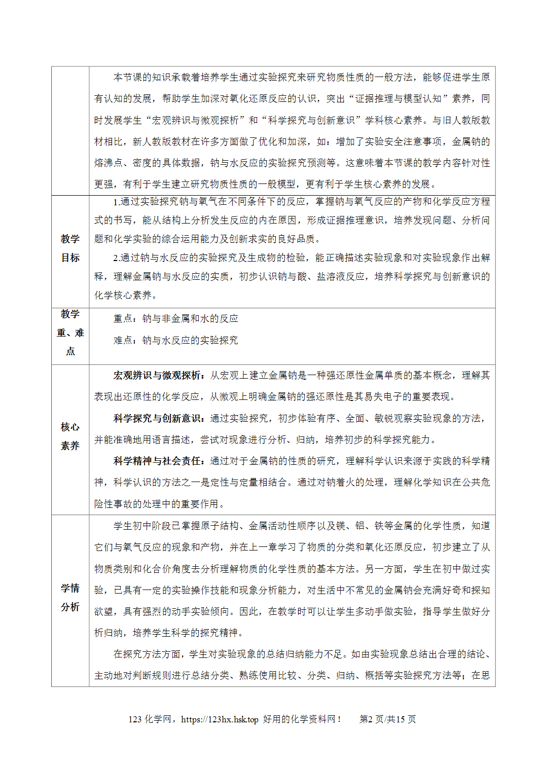 【精品教案】2026年秋人教版高中化学必修第一册2.1.1活泼的金属单质-钠
