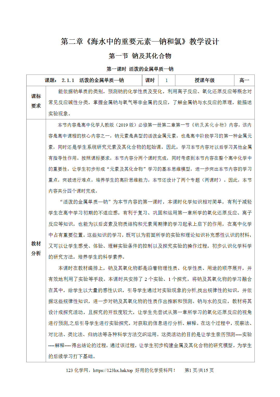 【精品教案】2026年秋人教版高中化学必修第一册2.1.1活泼的金属单质-钠