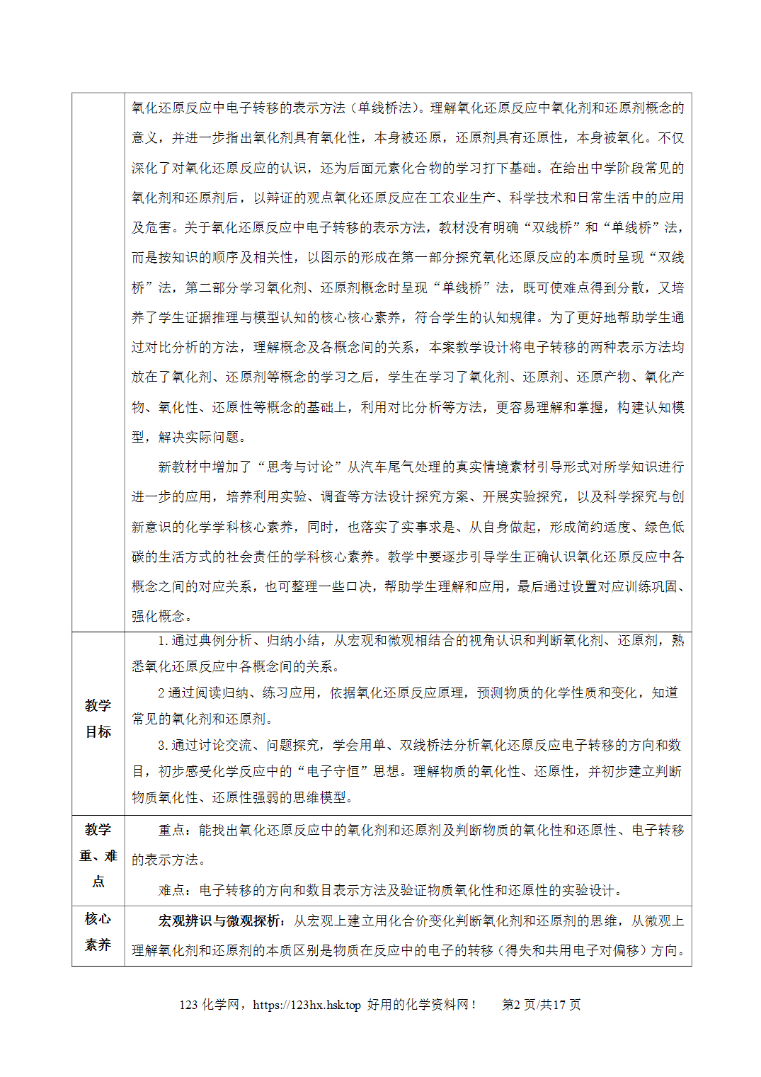 【精品教案】2026年秋人教版高中化学必修第一册1.3.2氧化剂和还原剂