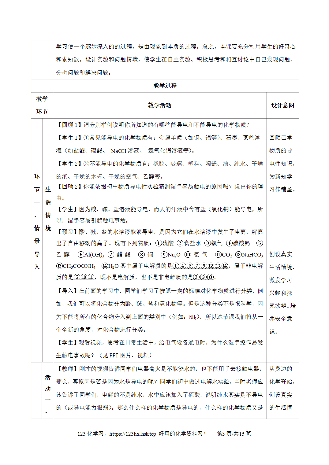 【精品教案】2026年秋人教版高中化学必修第一册1.2.1电解质的电离