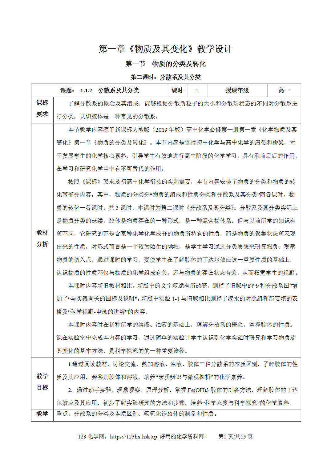 【精品教案】2026年秋人教版高中化学必修第一册1.1.2分散系和胶体