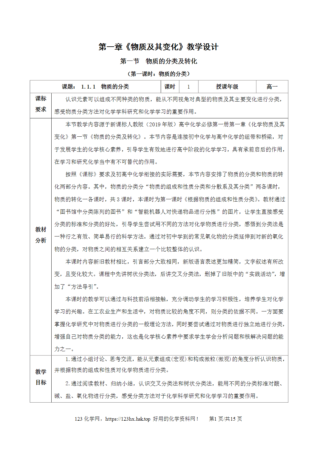 【精品教案】2026年秋人教版高中化学必修第一册1.1.1物质的分类