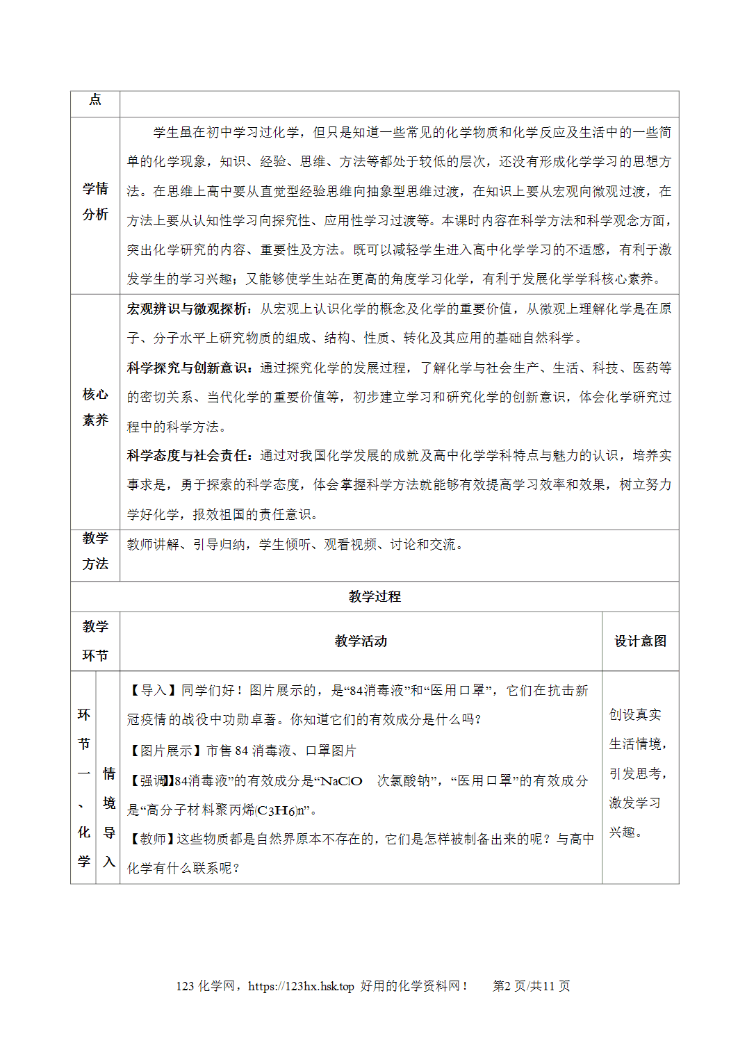 【精品教案】2026年秋人教版高中化学必修第一册01绪言