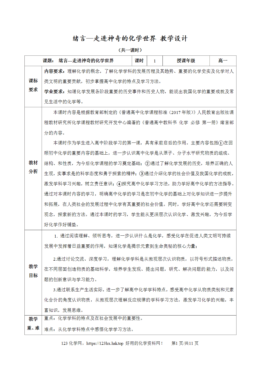 【精品教案】2026年秋人教版高中化学必修第一册01绪言