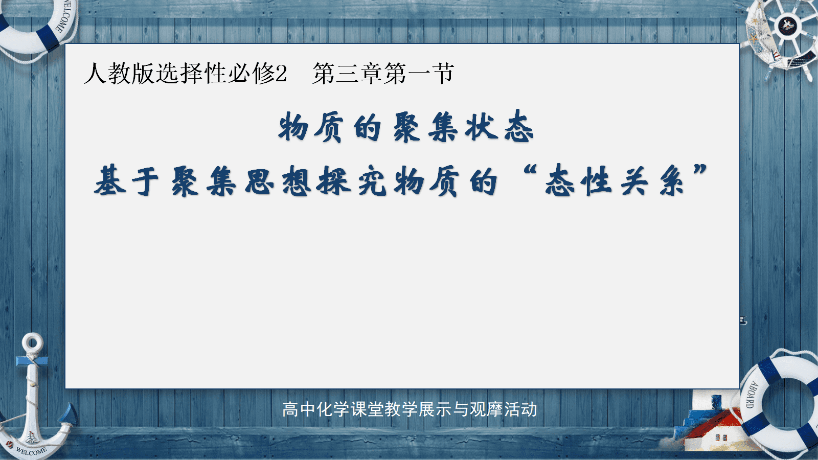 全国高中化学优质课竞赛《物质的聚集状态-基于聚集思想探究物质的“态性关系”》