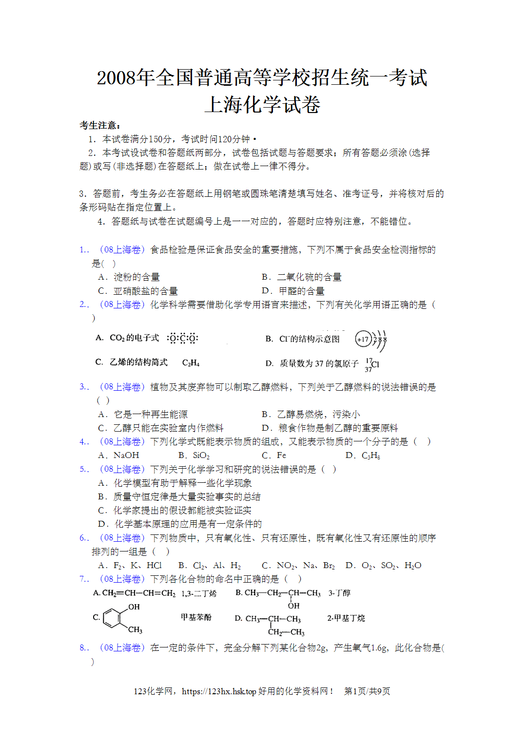 2008年高考化学试卷上海卷空白卷
