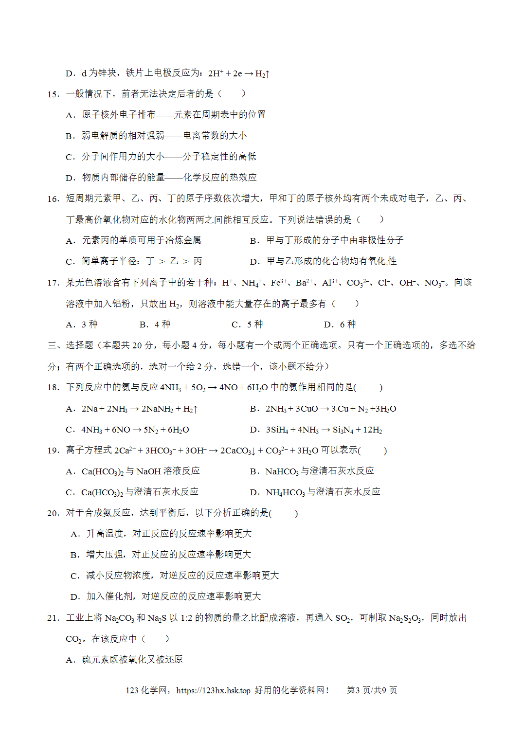 2015年高考化学试卷上海卷空白卷