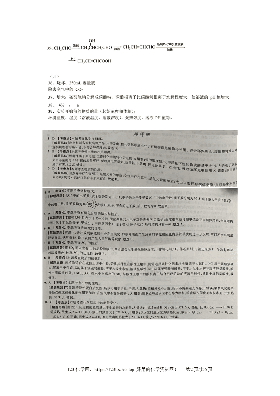 2020年高考化学试卷上海卷解析卷